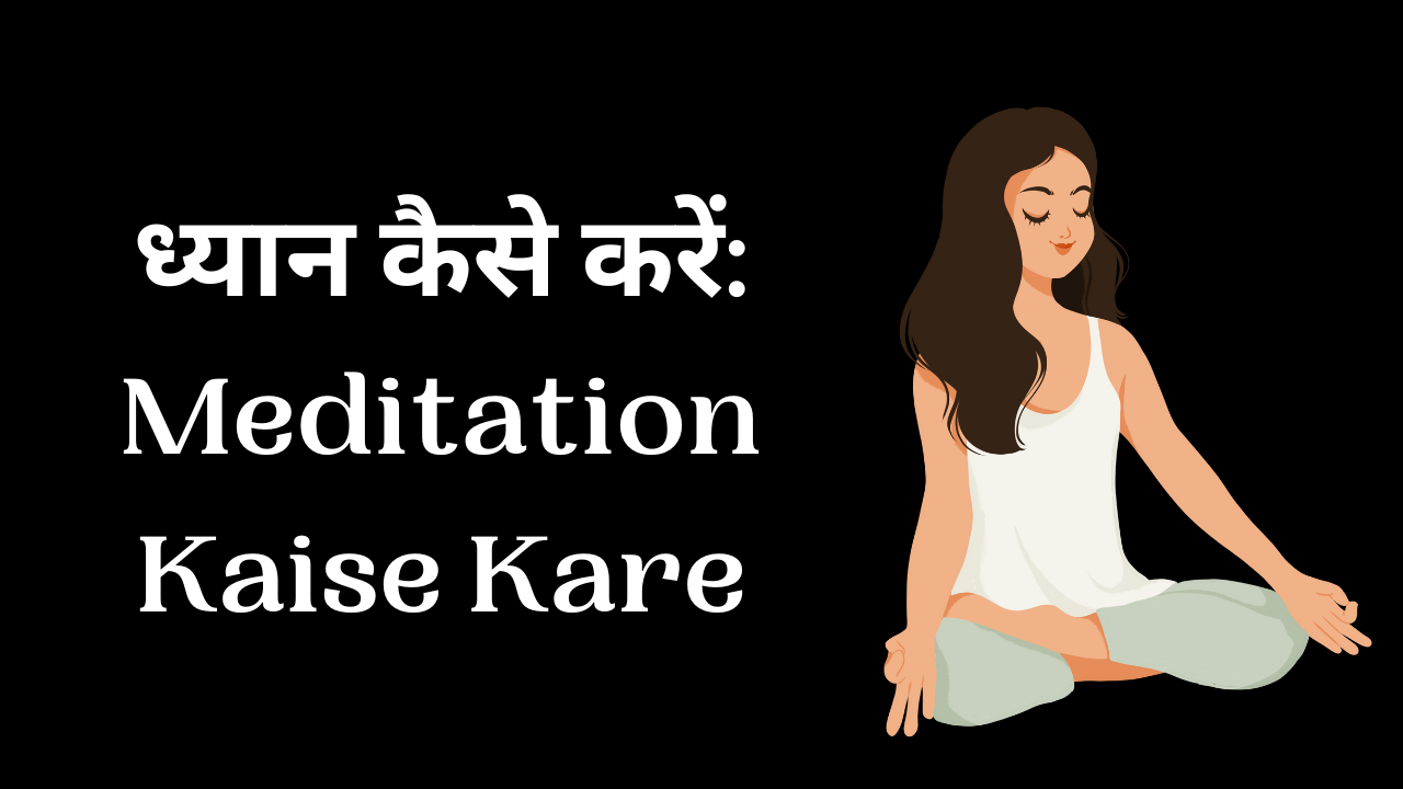 ध्यान कैसे करें: Meditation Kaise Kare